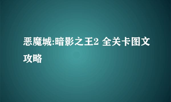 恶魔城:暗影之王2 全关卡图文攻略
