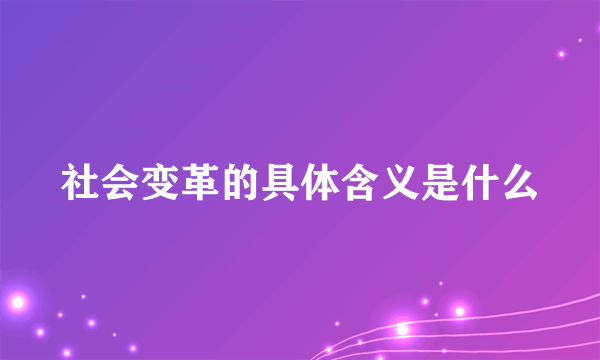 社会变革的具体含义是什么