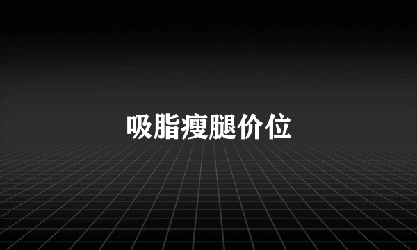 吸脂瘦腿价位