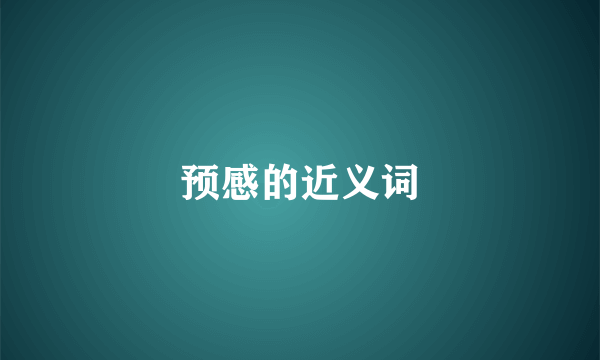 预感的近义词