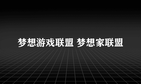 梦想游戏联盟 梦想家联盟