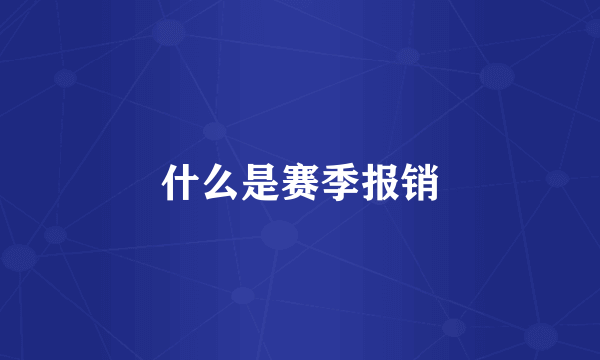 什么是赛季报销