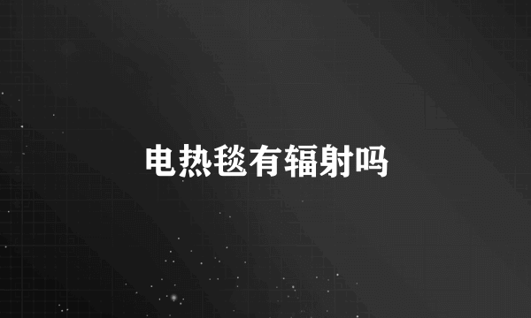 电热毯有辐射吗