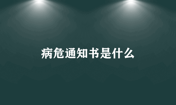 病危通知书是什么