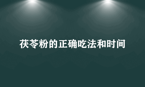 茯苓粉的正确吃法和时间