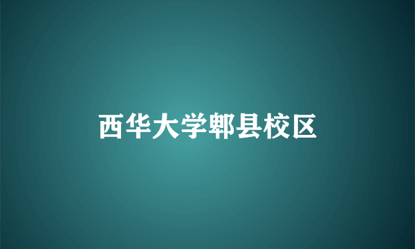 西华大学郫县校区