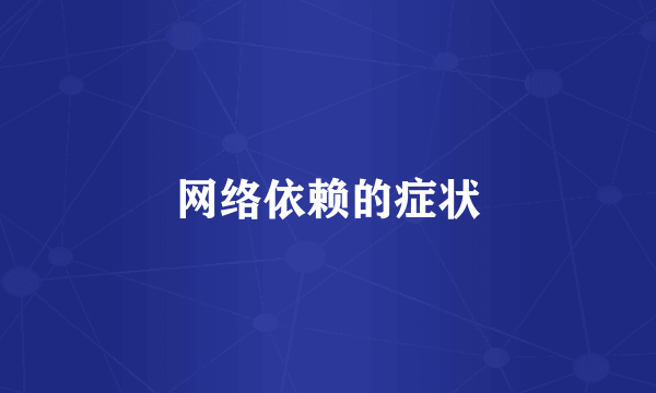 网络依赖的症状