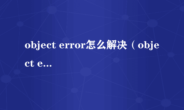 object error怎么解决（object error什么意思）