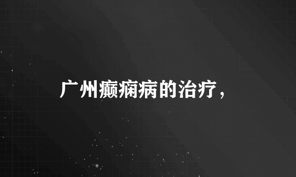 广州癫痫病的治疗，