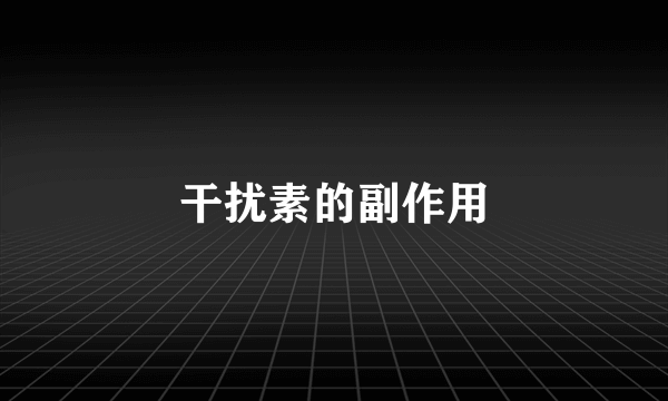 干扰素的副作用