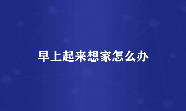 早上起来想家怎么办