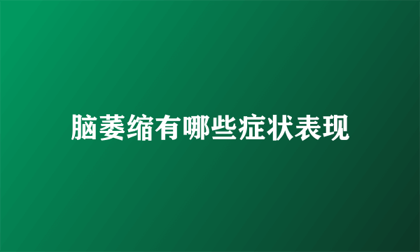 脑萎缩有哪些症状表现