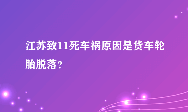 江苏致11死车祸原因是货车轮胎脱落？