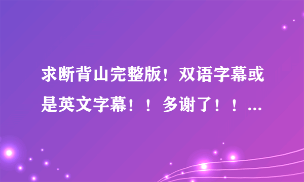 求断背山完整版！双语字幕或是英文字幕！！多谢了！！在线等！