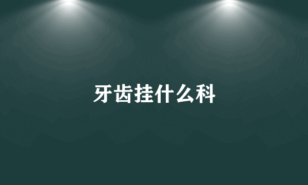 牙齿挂什么科