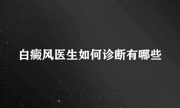 白癜风医生如何诊断有哪些
