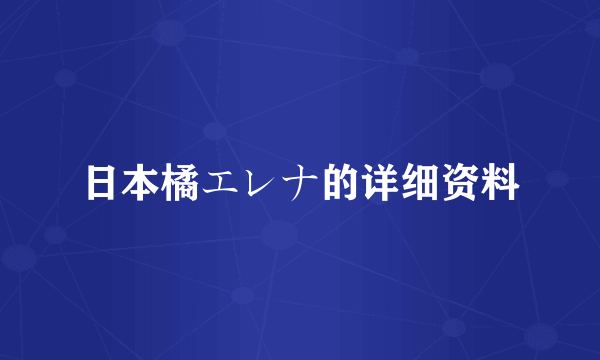 日本橘エレナ的详细资料