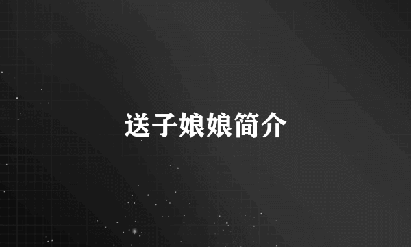 送子娘娘简介