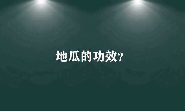 地瓜的功效？