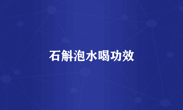 石斛泡水喝功效