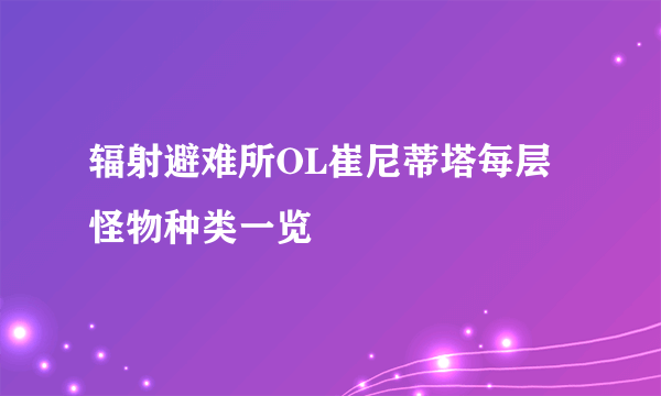 辐射避难所OL崔尼蒂塔每层怪物种类一览