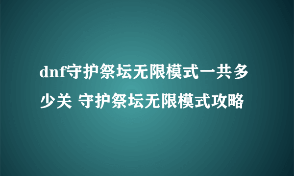 dnf守护祭坛无限模式一共多少关 守护祭坛无限模式攻略
