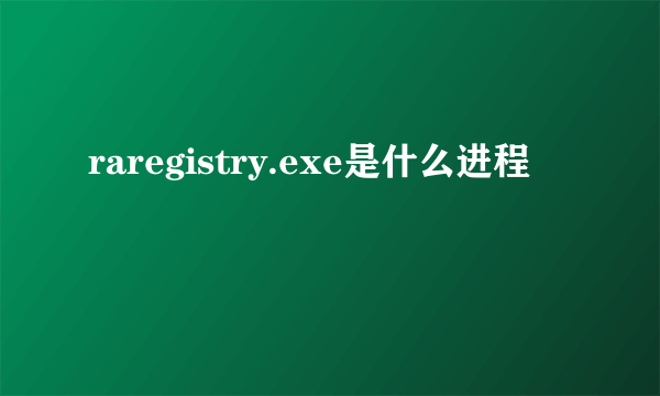 raregistry.exe是什么进程