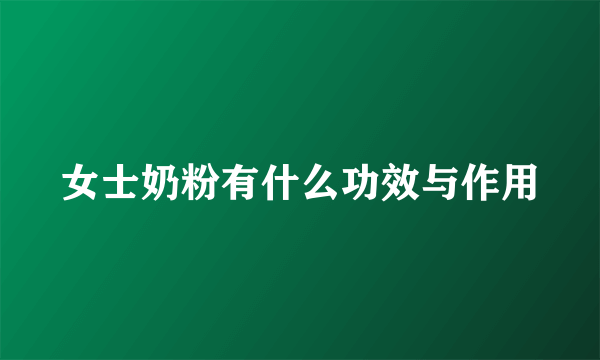 女士奶粉有什么功效与作用