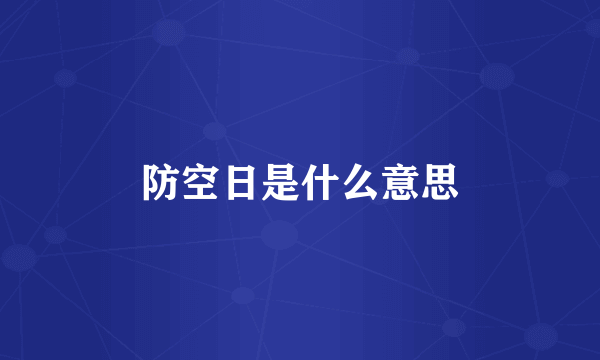 防空日是什么意思