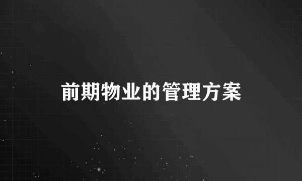前期物业的管理方案