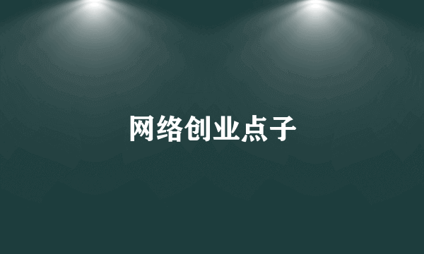 网络创业点子