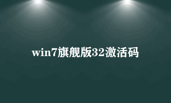 win7旗舰版32激活码