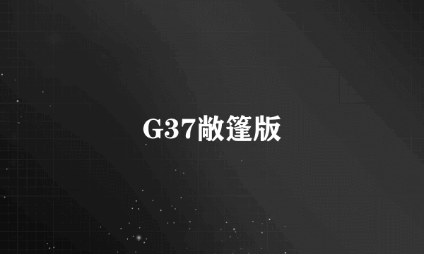 G37敞篷版