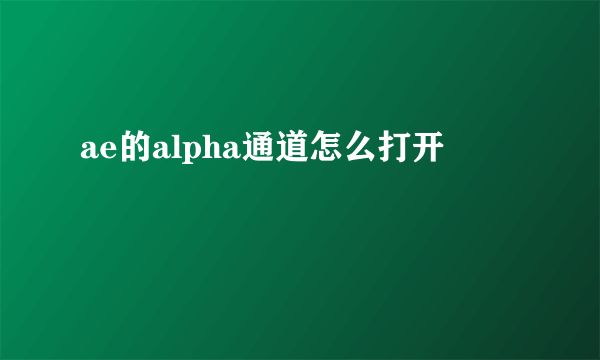 ae的alpha通道怎么打开