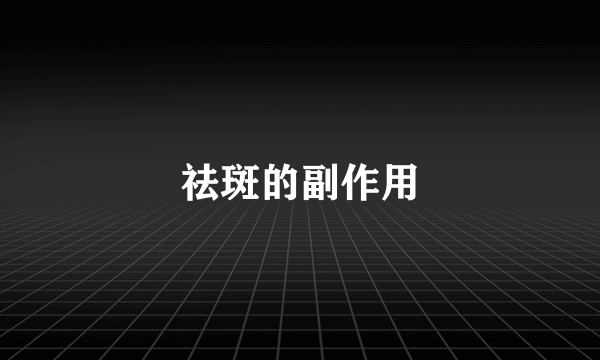 祛斑的副作用