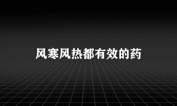 风寒风热都有效的药