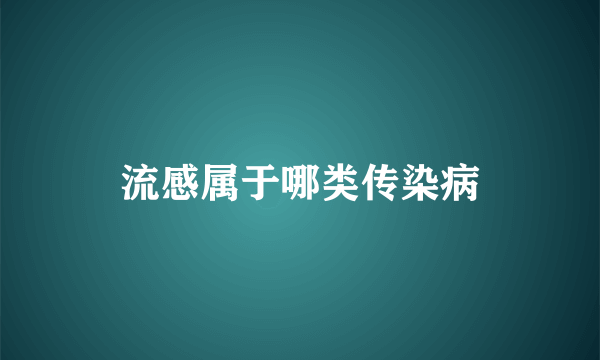 流感属于哪类传染病