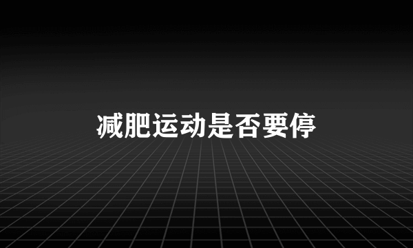 减肥运动是否要停