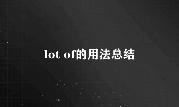 lot of的用法总结