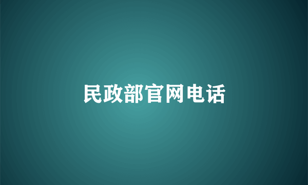 民政部官网电话