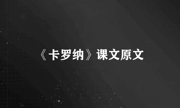 《卡罗纳》课文原文