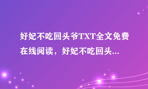 好妃不吃回头爷TXT全文免费在线阅读，好妃不吃回头爷最新章节