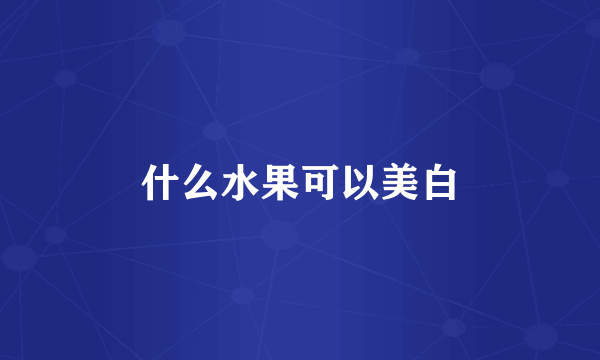 什么水果可以美白