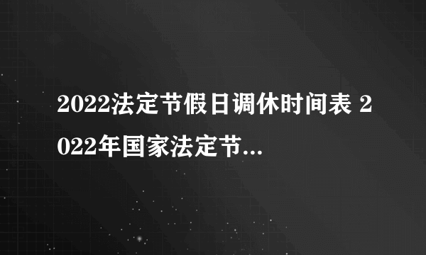2022法定节假日调休时间表 2022年国家法定节假日一览表