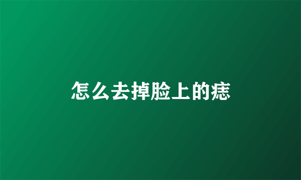 怎么去掉脸上的痣