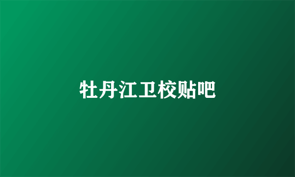 牡丹江卫校贴吧