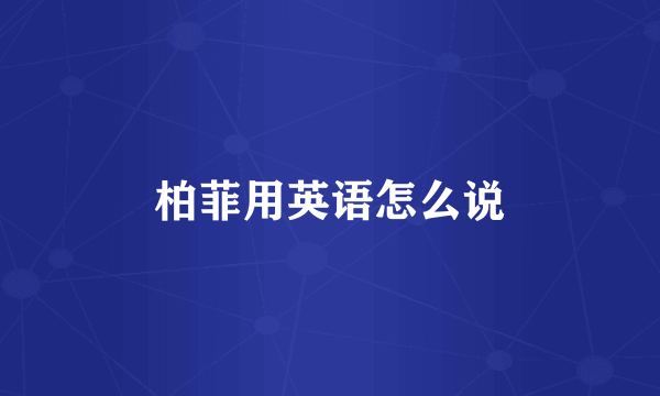 柏菲用英语怎么说