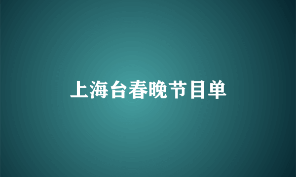 上海台春晚节目单