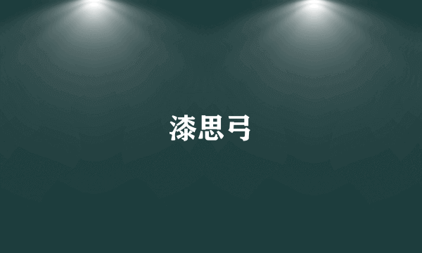 漆思弓
