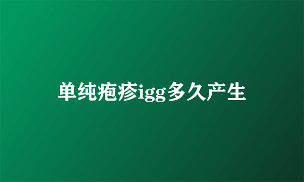 单纯疱疹igg多久产生